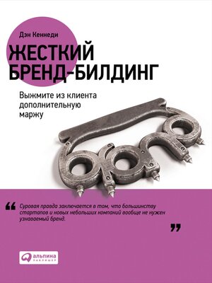 cover image of Жесткий бренд-билдинг